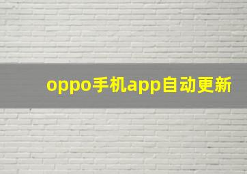 oppo手机app自动更新