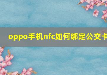 oppo手机nfc如何绑定公交卡