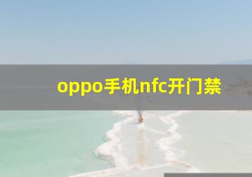 oppo手机nfc开门禁