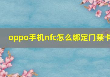 oppo手机nfc怎么绑定门禁卡