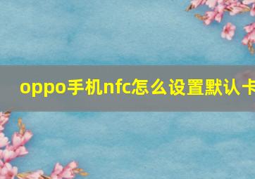 oppo手机nfc怎么设置默认卡