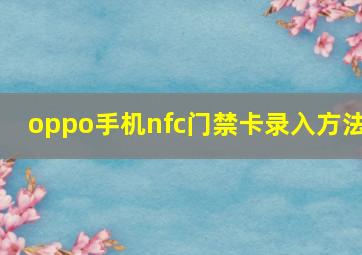 oppo手机nfc门禁卡录入方法