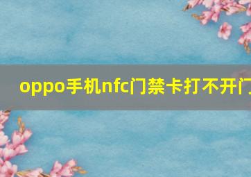 oppo手机nfc门禁卡打不开门