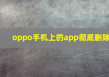 oppo手机上的app彻底删除