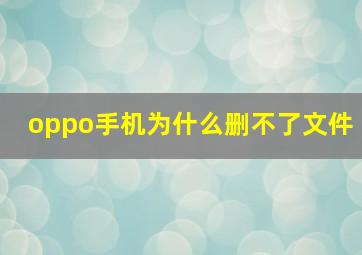 oppo手机为什么删不了文件