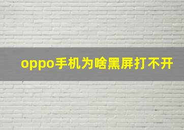 oppo手机为啥黑屏打不开