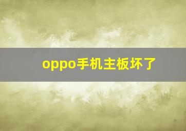 oppo手机主板坏了