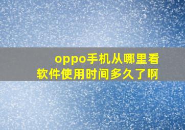 oppo手机从哪里看软件使用时间多久了啊