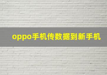 oppo手机传数据到新手机