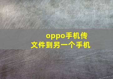 oppo手机传文件到另一个手机