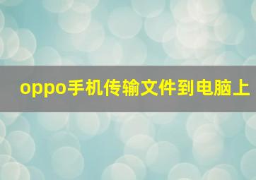 oppo手机传输文件到电脑上