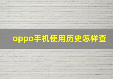 oppo手机使用历史怎样查