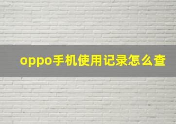 oppo手机使用记录怎么查