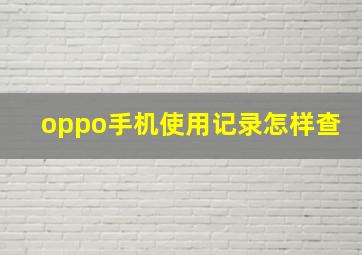 oppo手机使用记录怎样查