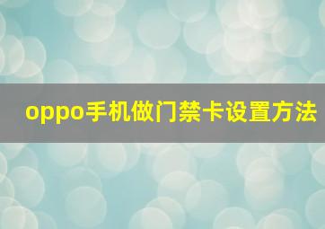 oppo手机做门禁卡设置方法