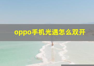 oppo手机光遇怎么双开