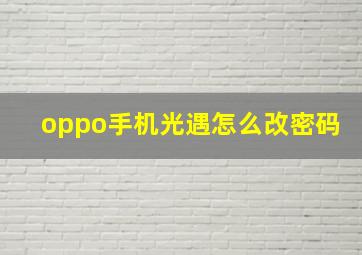 oppo手机光遇怎么改密码