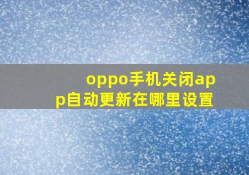 oppo手机关闭app自动更新在哪里设置