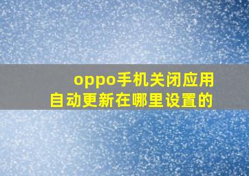 oppo手机关闭应用自动更新在哪里设置的