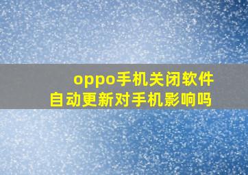 oppo手机关闭软件自动更新对手机影响吗