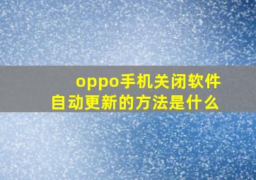 oppo手机关闭软件自动更新的方法是什么