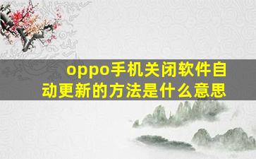 oppo手机关闭软件自动更新的方法是什么意思