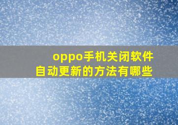 oppo手机关闭软件自动更新的方法有哪些