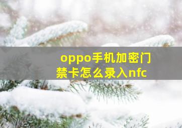 oppo手机加密门禁卡怎么录入nfc