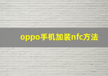 oppo手机加装nfc方法