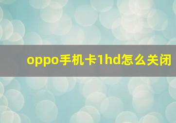 oppo手机卡1hd怎么关闭