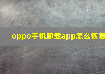 oppo手机卸载app怎么恢复