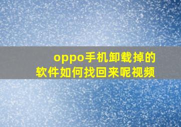 oppo手机卸载掉的软件如何找回来呢视频