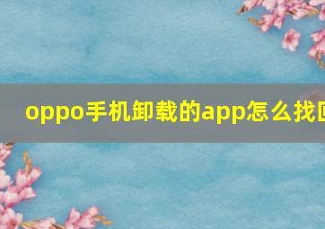 oppo手机卸载的app怎么找回