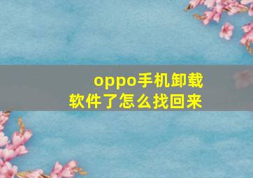 oppo手机卸载软件了怎么找回来