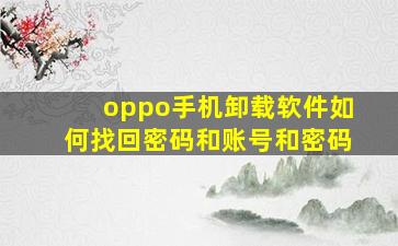 oppo手机卸载软件如何找回密码和账号和密码