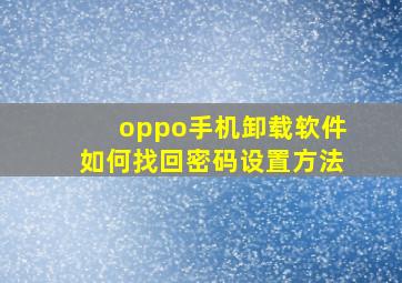 oppo手机卸载软件如何找回密码设置方法