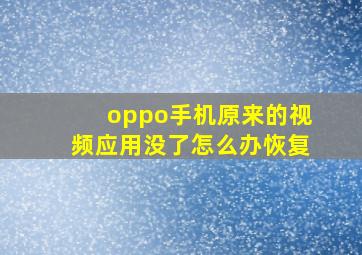 oppo手机原来的视频应用没了怎么办恢复