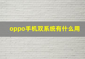 oppo手机双系统有什么用