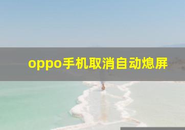 oppo手机取消自动熄屏