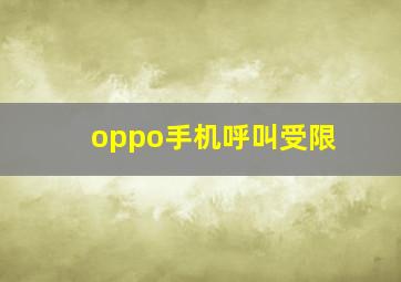 oppo手机呼叫受限