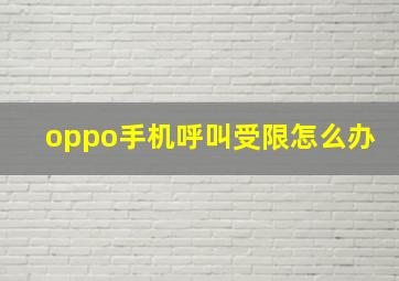 oppo手机呼叫受限怎么办