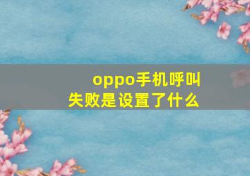 oppo手机呼叫失败是设置了什么