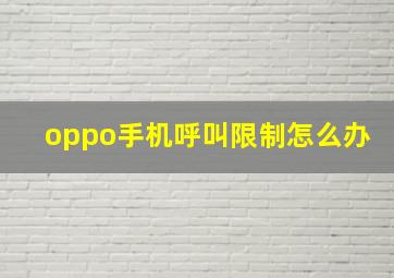 oppo手机呼叫限制怎么办