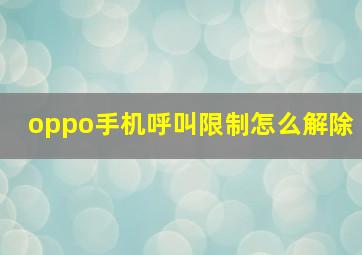 oppo手机呼叫限制怎么解除