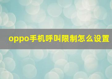 oppo手机呼叫限制怎么设置