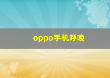 oppo手机呼唤