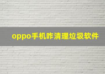 oppo手机咋清理垃圾软件