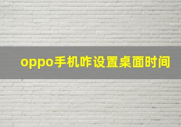 oppo手机咋设置桌面时间