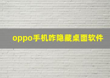 oppo手机咋隐藏桌面软件