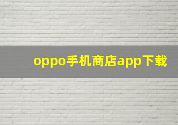 oppo手机商店app下载